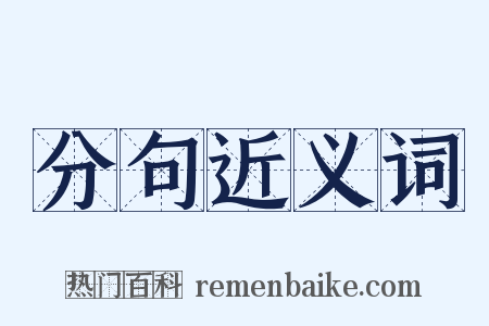 分句近义词是什么意思的图片